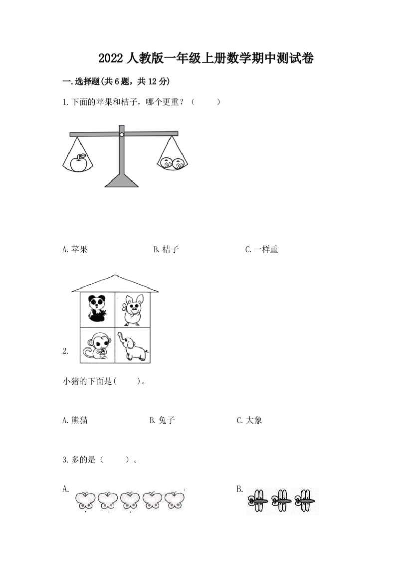 2022人教版一年级上册数学期中综合卷完美版