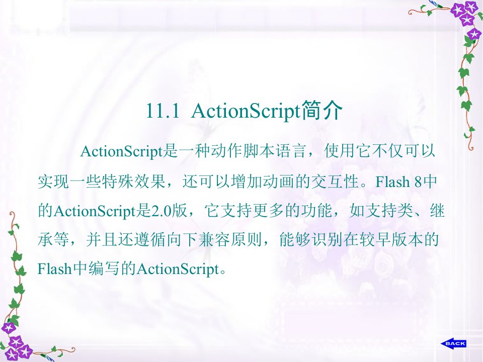 Flash8第11章ActionScript编程基础