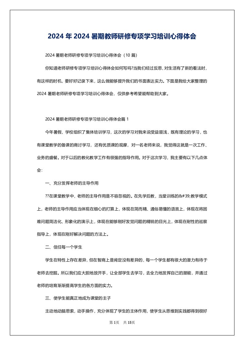 2024年2024暑期教师研修专项学习培训心得体会