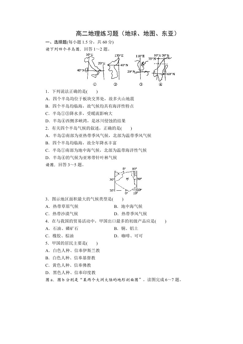 高二地理试题(地球、地图、东亚)