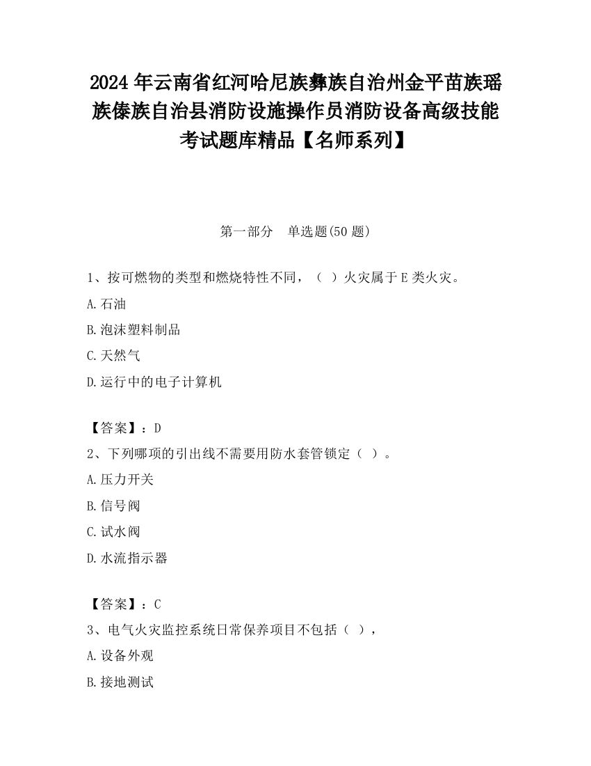 2024年云南省红河哈尼族彝族自治州金平苗族瑶族傣族自治县消防设施操作员消防设备高级技能考试题库精品【名师系列】