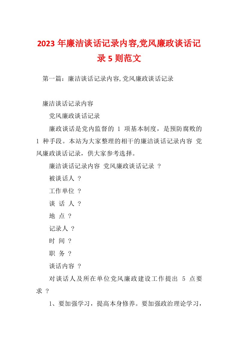 2023年廉洁谈话记录内容,党风廉政谈话记录5则范文