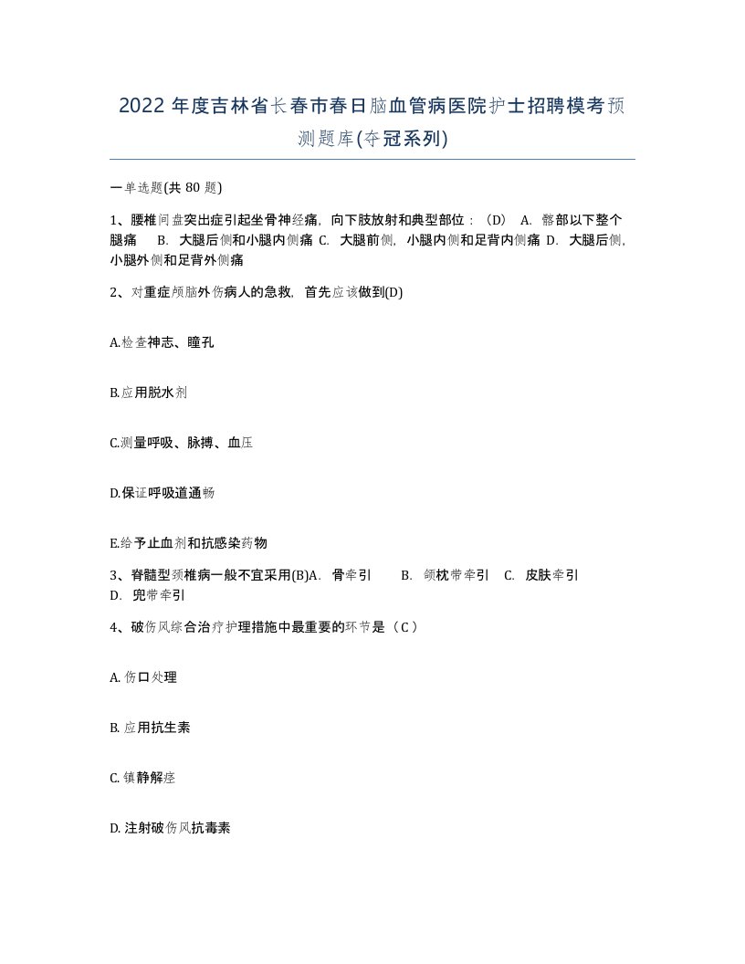 2022年度吉林省长春市春日脑血管病医院护士招聘模考预测题库夺冠系列