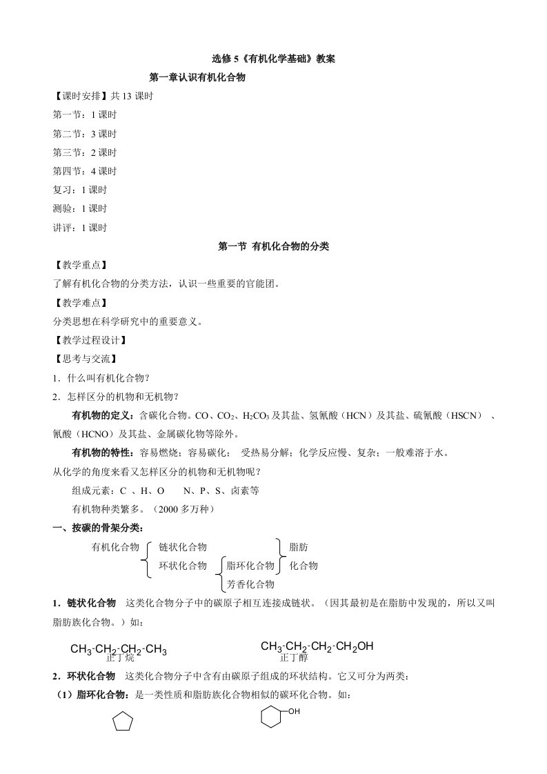 高中化学鲁科版选修5《有机化学基础》教案整理