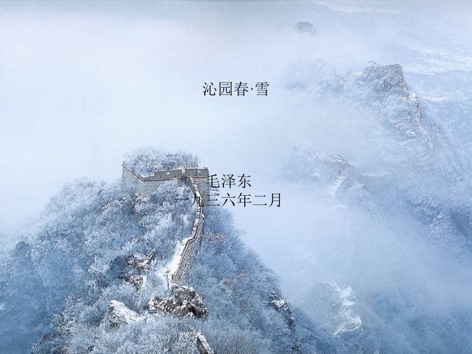 沁园春雪