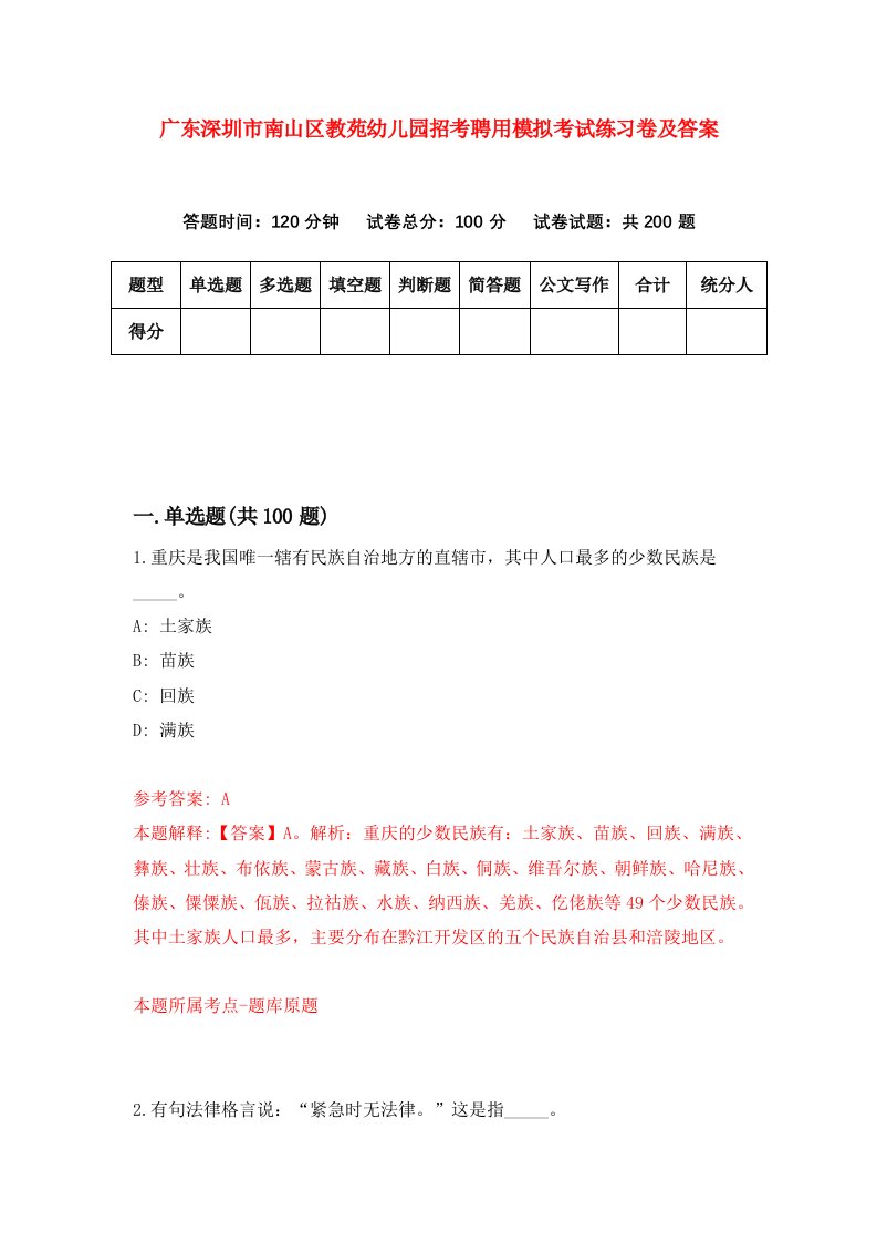 广东深圳市南山区教苑幼儿园招考聘用模拟考试练习卷及答案第6卷