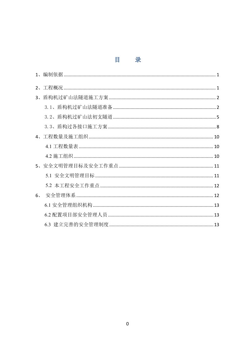 盾构隧道穿越矿山法隧道施工方案