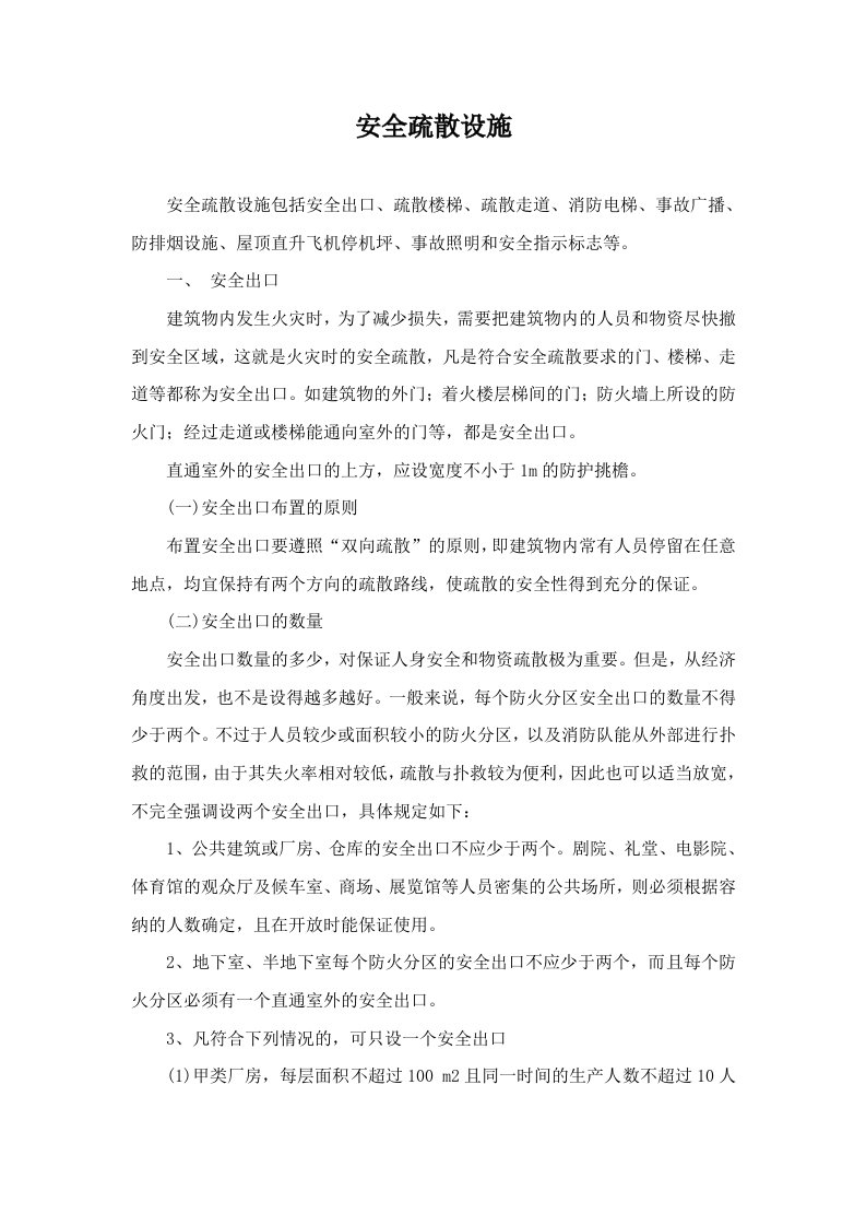 安全疏散设施设计设置要求