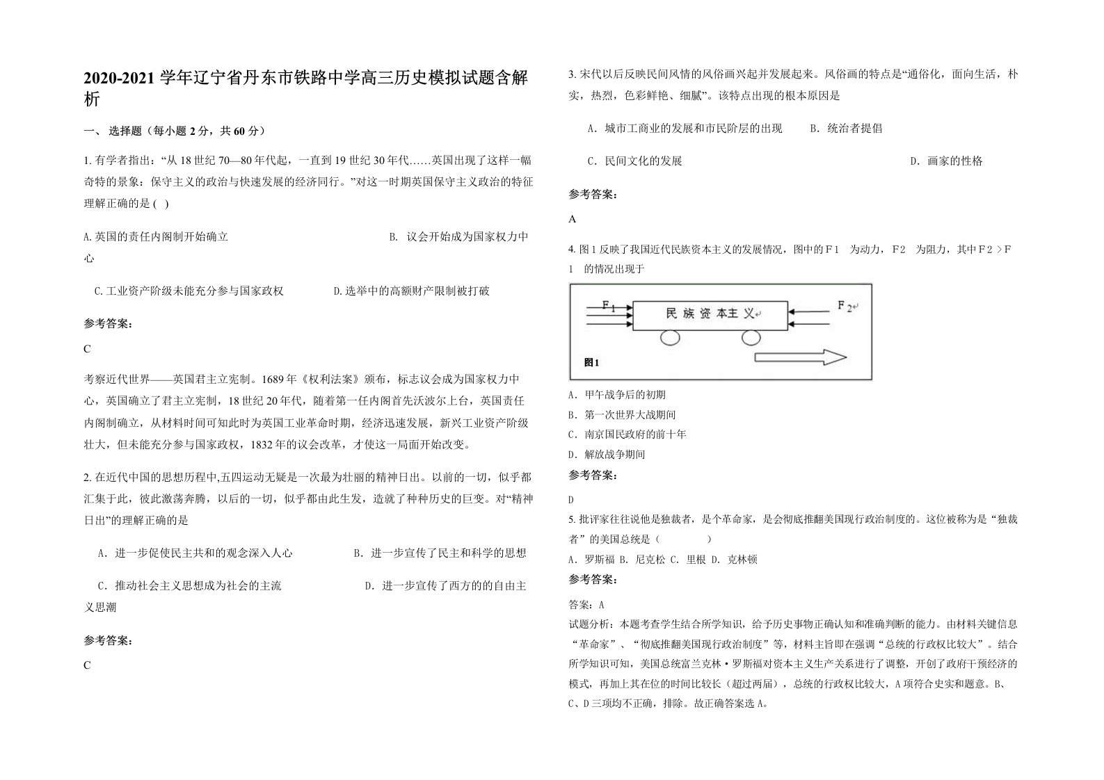 2020-2021学年辽宁省丹东市铁路中学高三历史模拟试题含解析