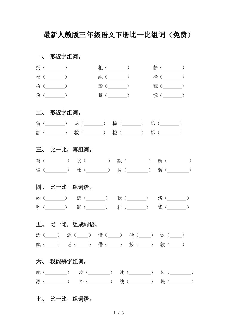 最新人教版三年级语文下册比一比组词免费