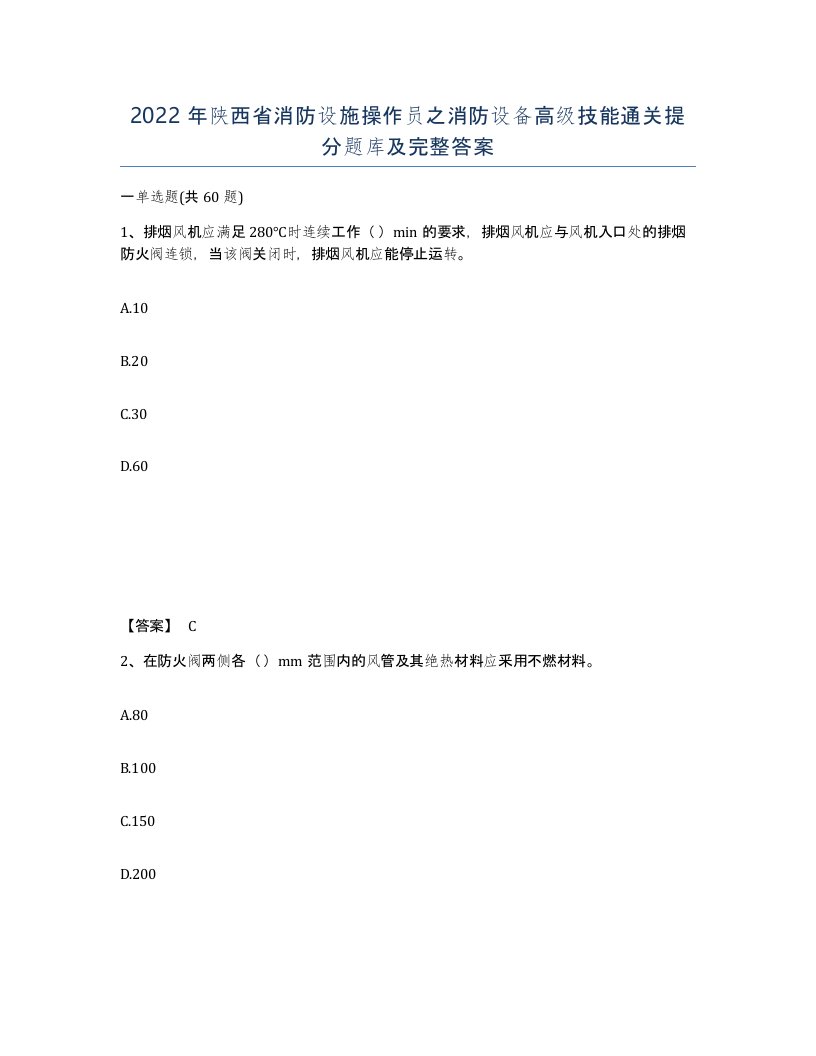 2022年陕西省消防设施操作员之消防设备高级技能通关提分题库及完整答案