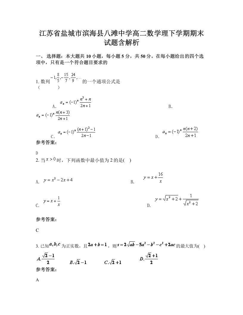 江苏省盐城市滨海县八滩中学高二数学理下学期期末试题含解析