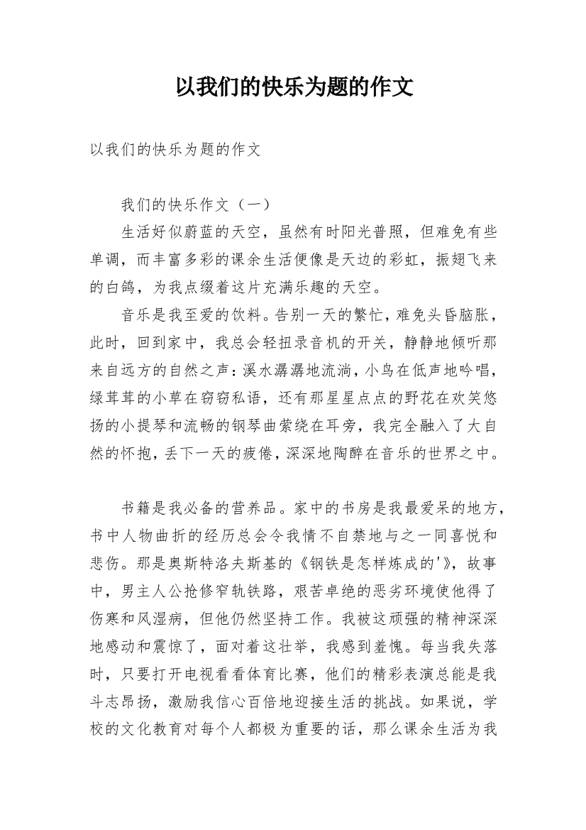 以我们的快乐为题的作文