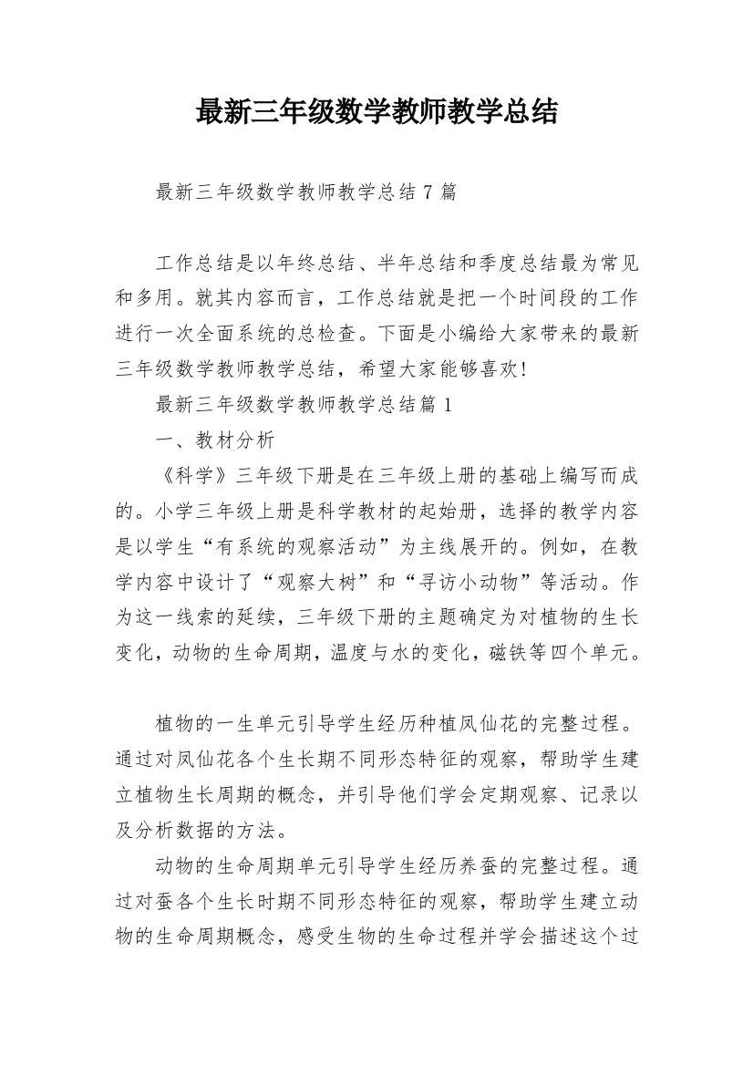 最新三年级数学教师教学总结