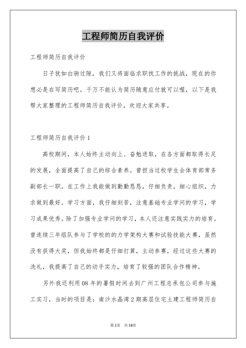 工程师简历自我评价例文