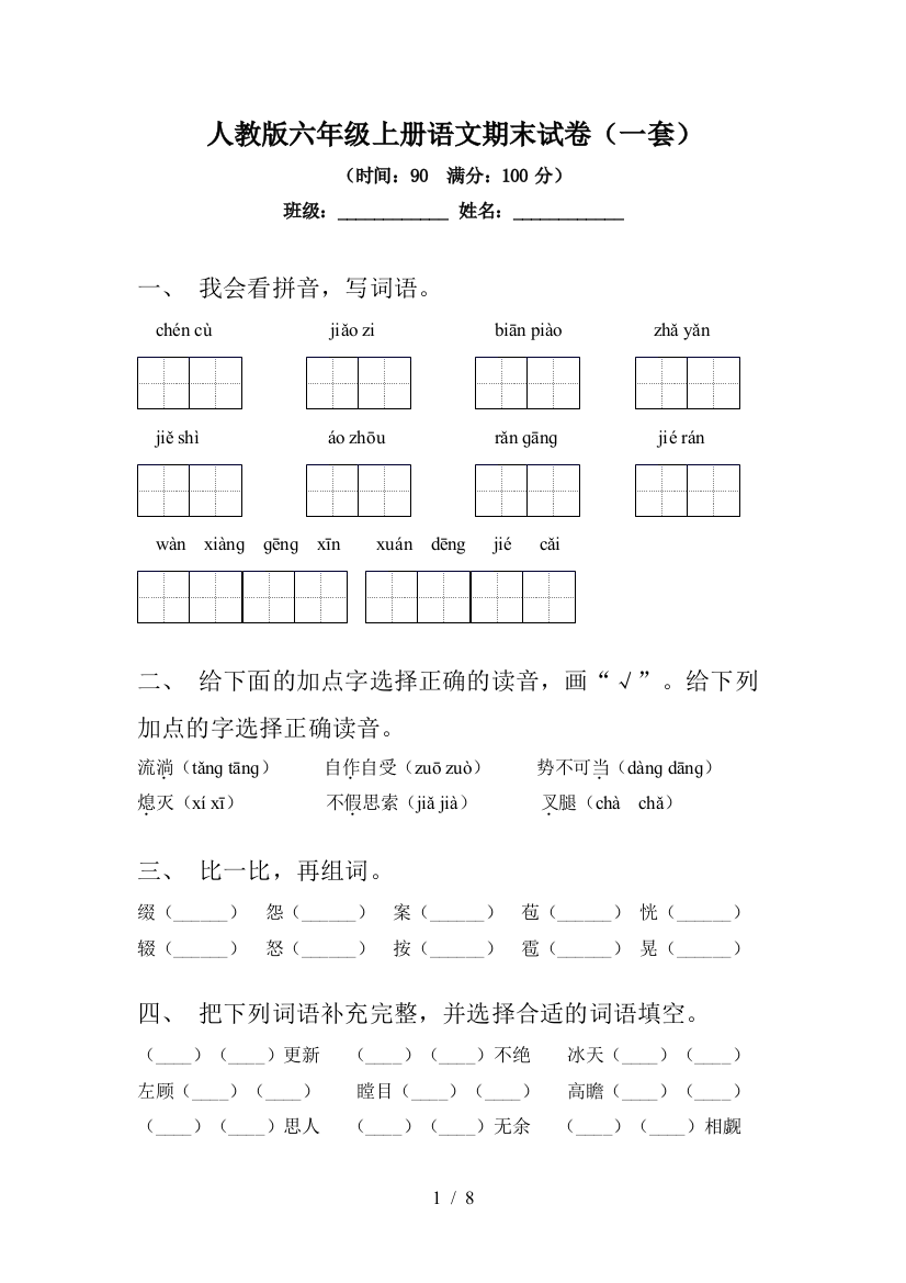 人教版六年级上册语文期末试卷(一套)