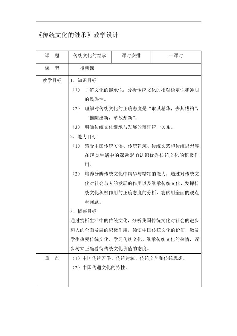 新人教版政治必修3《传统文化的继承》