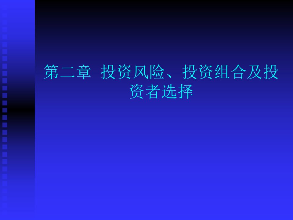 金融投资统计分析第二章ppt课件