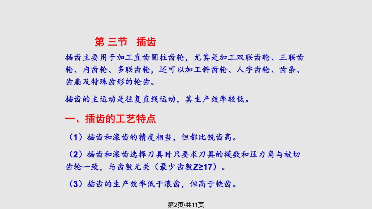 插齿学习课件