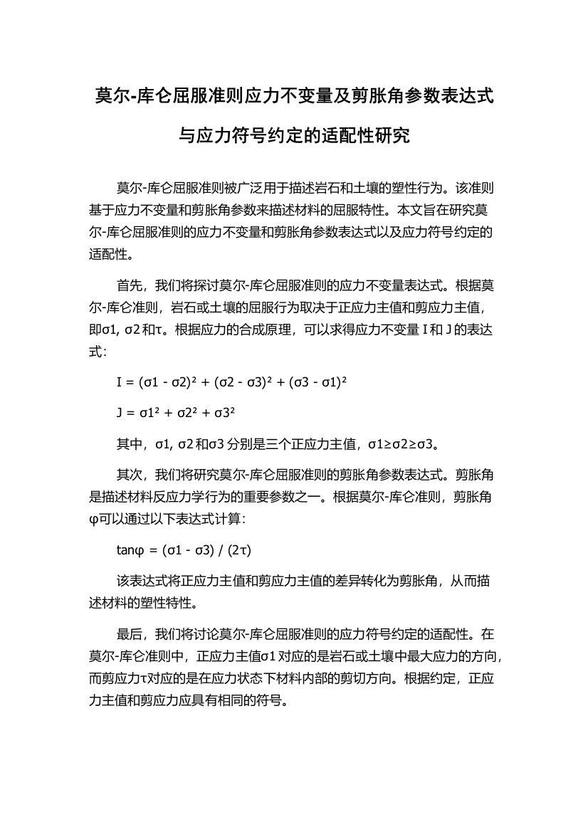 莫尔-库仑屈服准则应力不变量及剪胀角参数表达式与应力符号约定的适配性研究