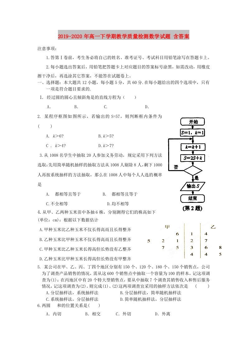 2019-2020年高一下学期教学质量检测数学试题