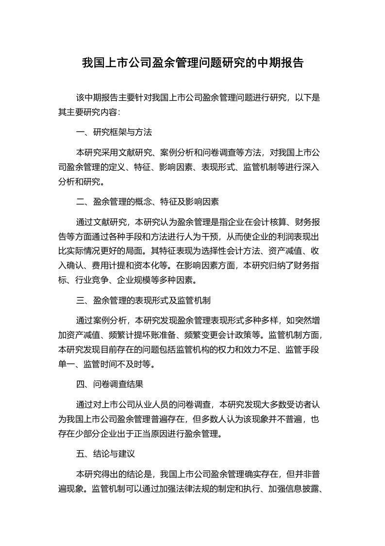 我国上市公司盈余管理问题研究的中期报告