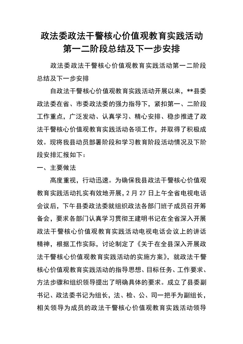 政法委政法干警核心价值观教育实践活动第一二阶段总结及下一步安排