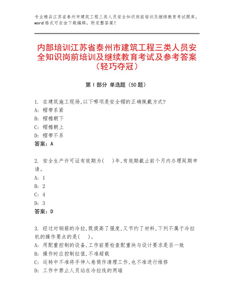 内部培训江苏省泰州市建筑工程三类人员安全知识岗前培训及继续教育考试及参考答案（轻巧夺冠）