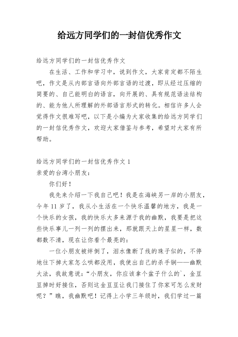 给远方同学们的一封信优秀作文