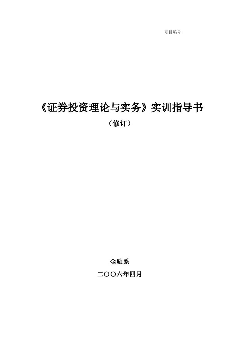 《证券投资理论与实务》实训指导书