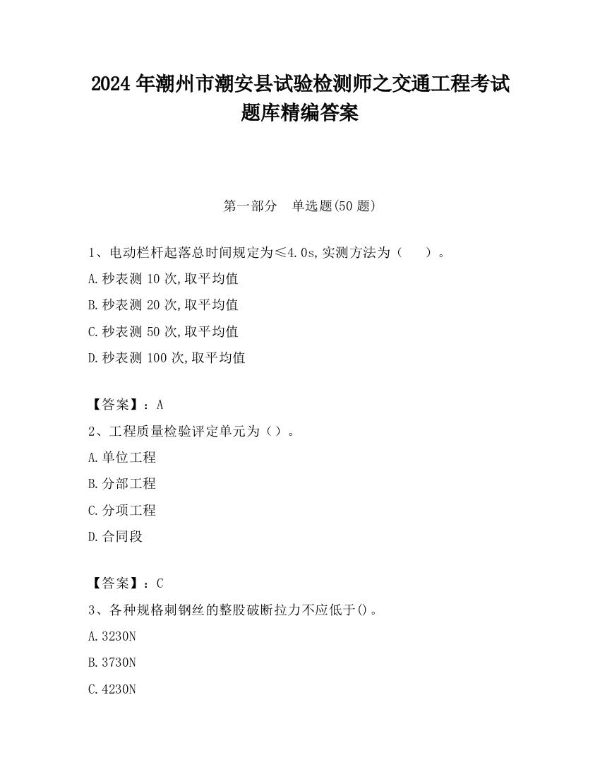 2024年潮州市潮安县试验检测师之交通工程考试题库精编答案