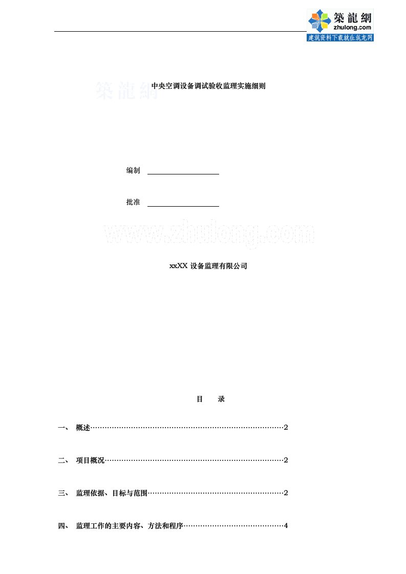 中央空调安装及调试监理细则