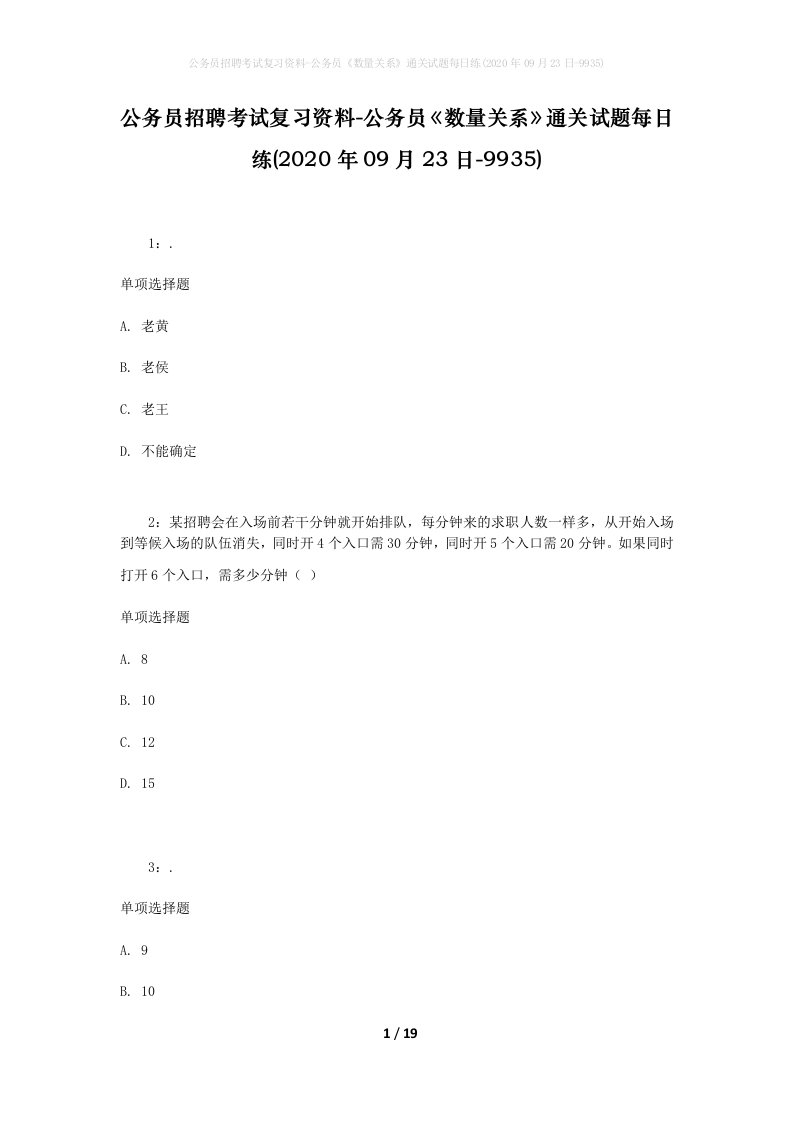 公务员招聘考试复习资料-公务员数量关系通关试题每日练2020年09月23日-9935