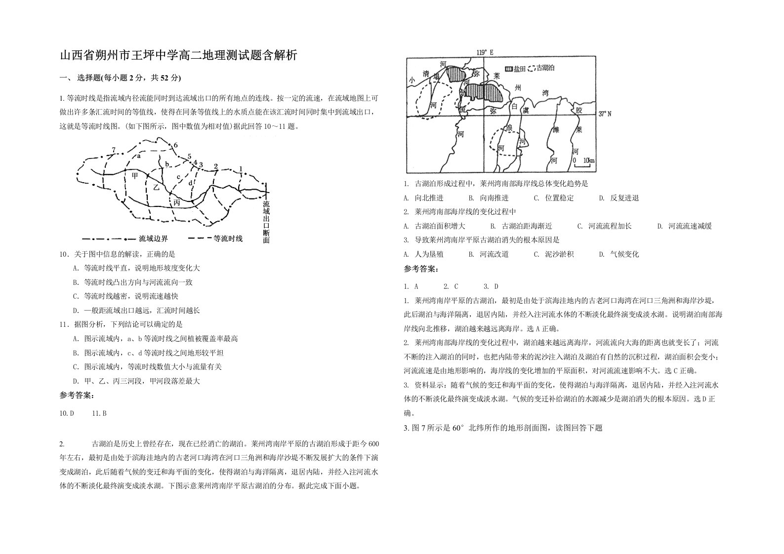 山西省朔州市王坪中学高二地理测试题含解析