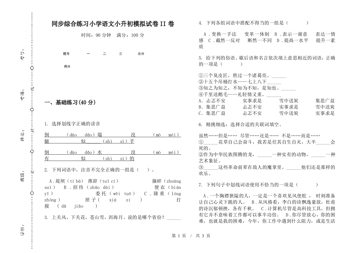 同步综合练习小学语文小升初模拟试卷II卷