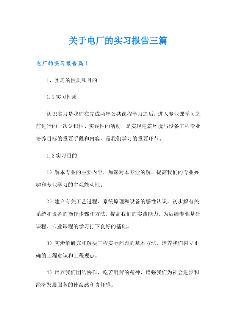 关于电厂的实习报告三篇