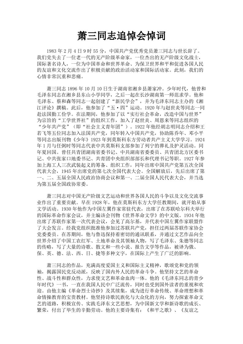 萧三同志追悼会悼词