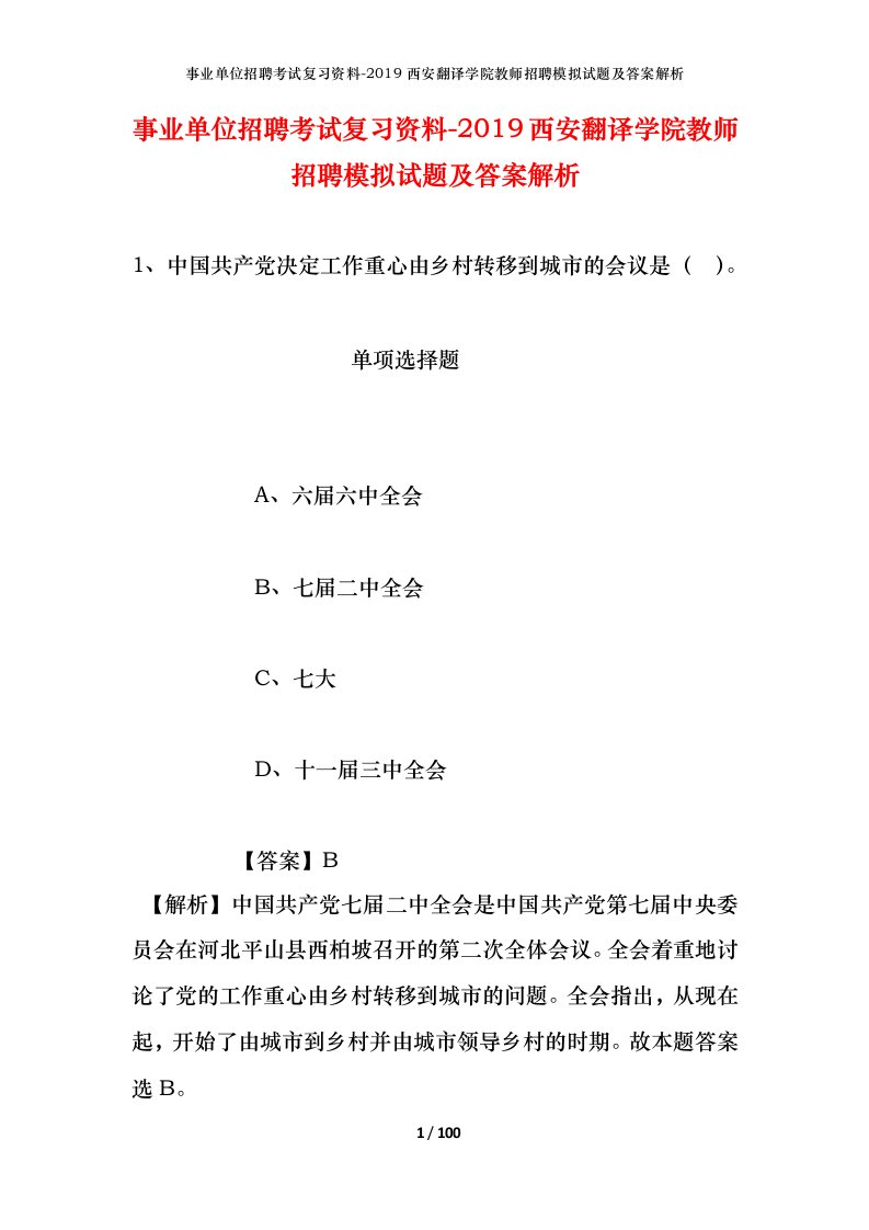 事业单位招聘考试复习资料-2019西安翻译学院教师招聘模拟试题及答案解析