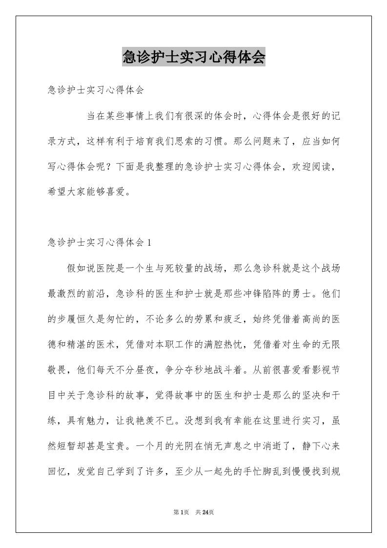 急诊护士实习心得体会例文