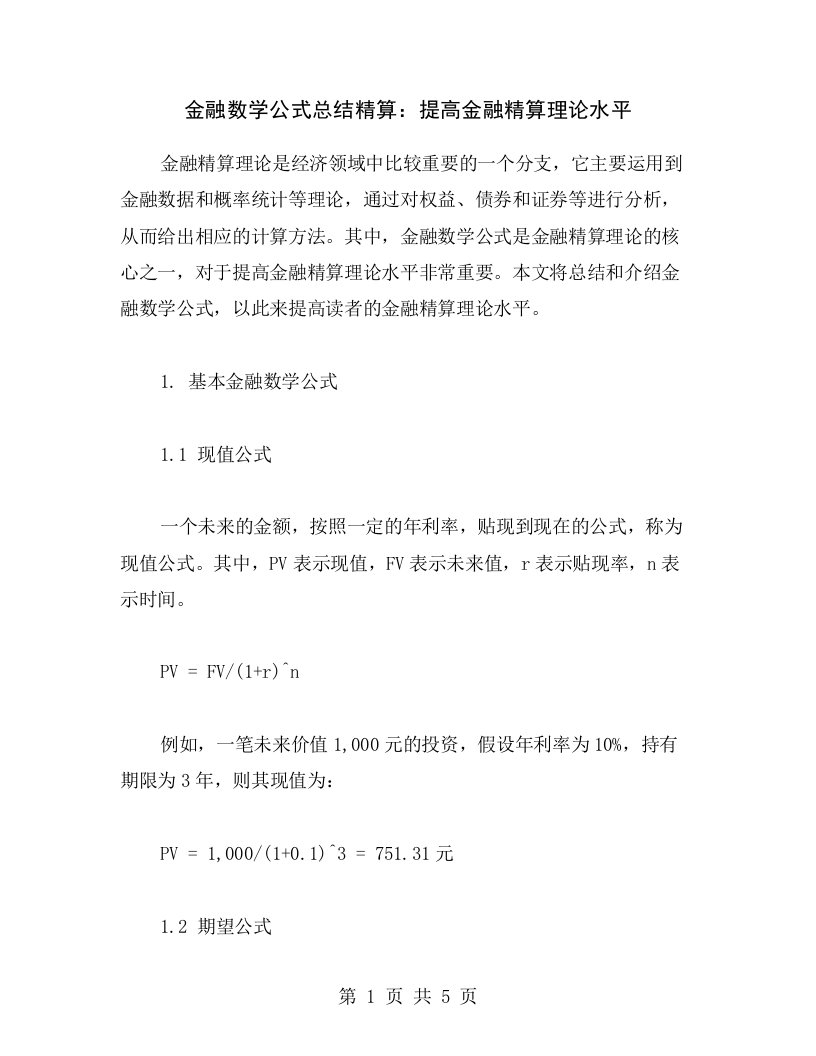 金融数学公式总结精算：提高金融精算理论水平