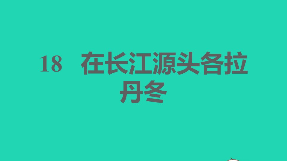 福建专版2022春八年级语文下册第5单元18在长江源头各拉丹冬课件新人教版