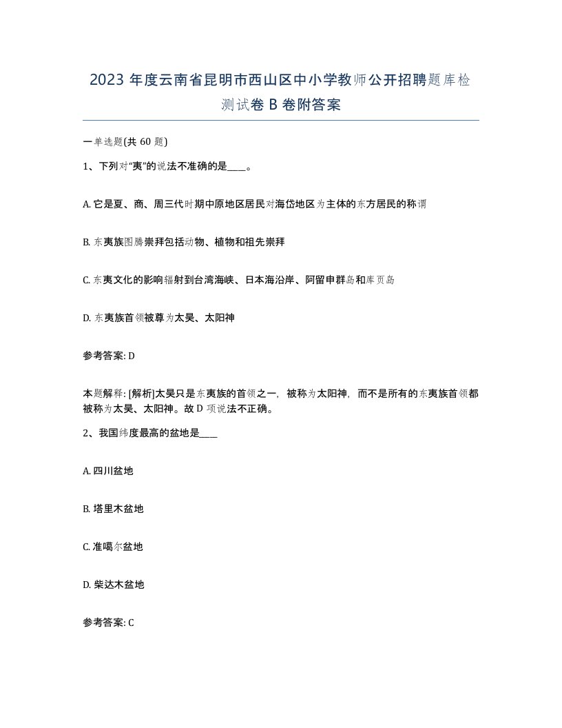 2023年度云南省昆明市西山区中小学教师公开招聘题库检测试卷B卷附答案