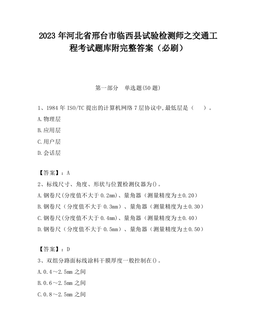 2023年河北省邢台市临西县试验检测师之交通工程考试题库附完整答案（必刷）