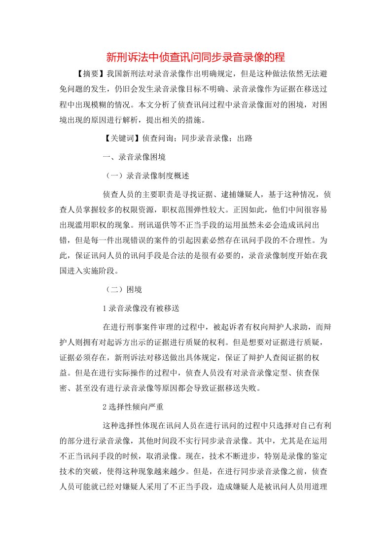 新刑诉法中侦查讯问同步录音录像的程