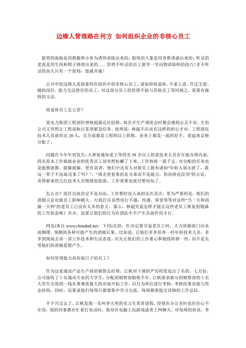 边缘人缘于心理合同被撕毁