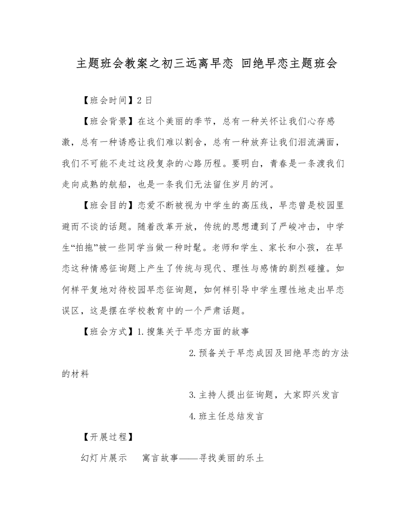 精编主题班会教案初三远离早恋拒绝早恋主题班会