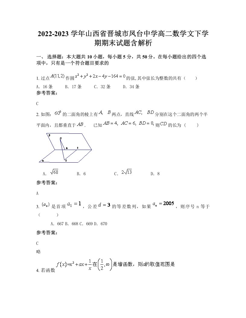 2022-2023学年山西省晋城市凤台中学高二数学文下学期期末试题含解析