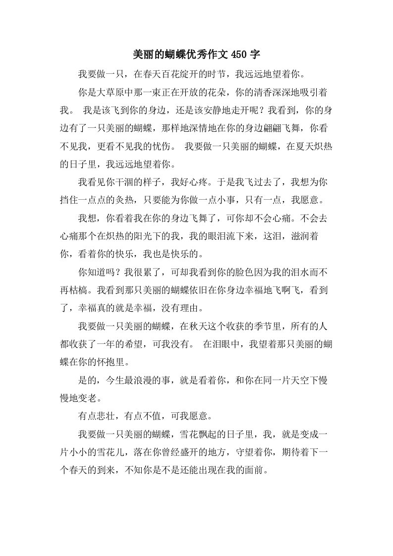 美丽的蝴蝶作文450字