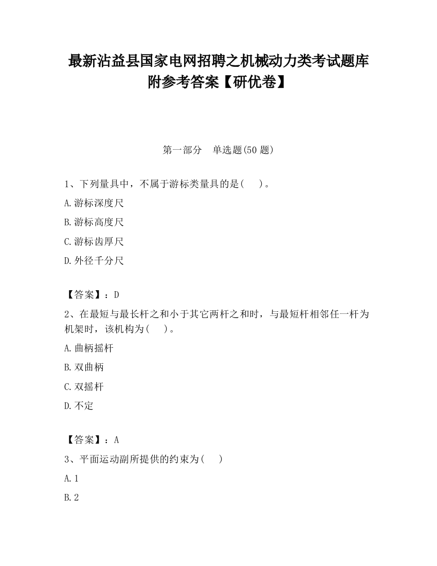 最新沾益县国家电网招聘之机械动力类考试题库附参考答案【研优卷】