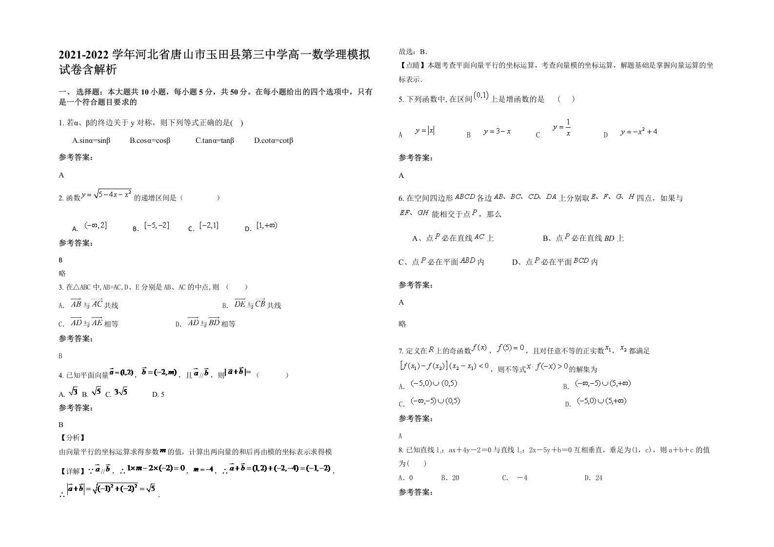 2021-2022学年河北省唐山市玉田县第三中学高一数学理模拟试卷含解析